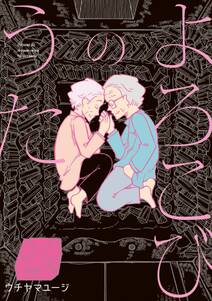 よろこびのうた