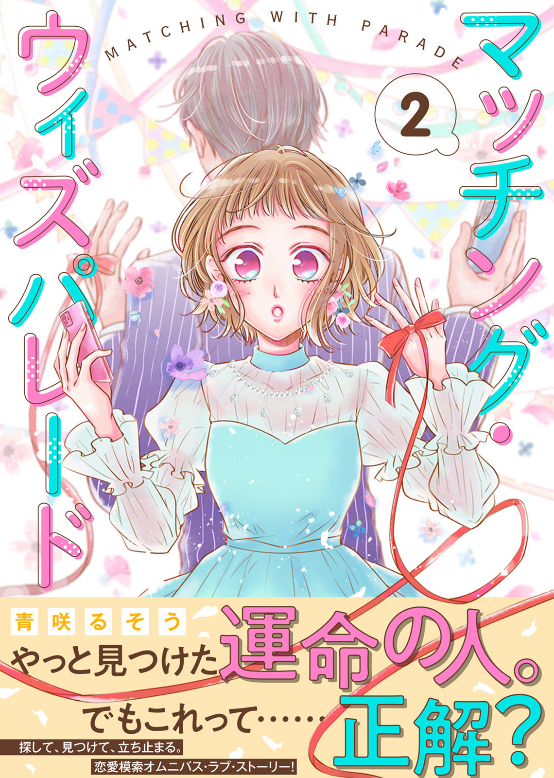 【期間限定　無料お試し版】マッチング・ウィズパレード（２）