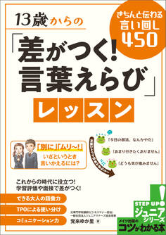 13歳からの「差がつく!言葉えらび」レッスン きちんと伝わる言い回し450