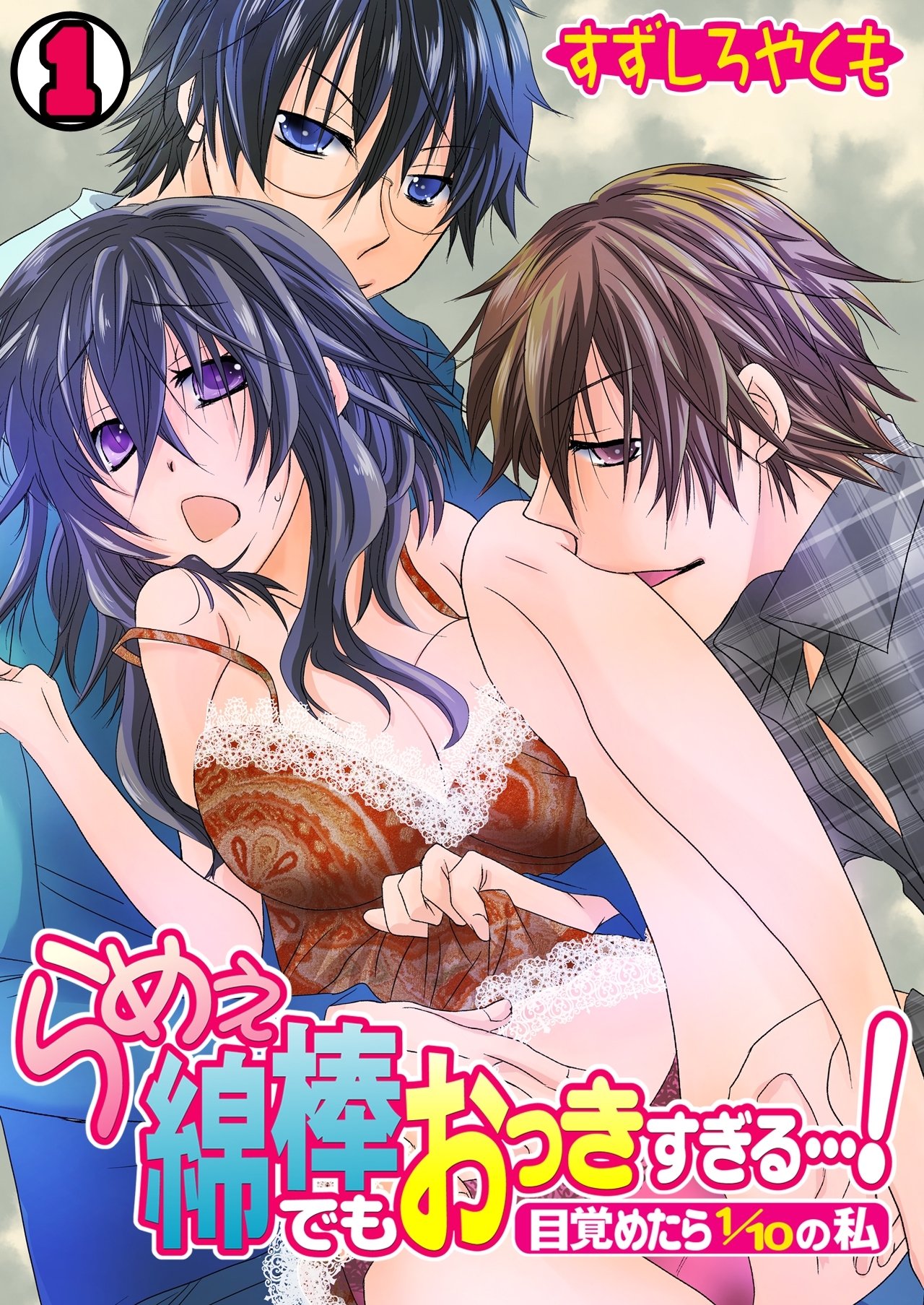 らめぇ綿棒でもおっきすぎる…！～目覚めたら1/10の私～(1)