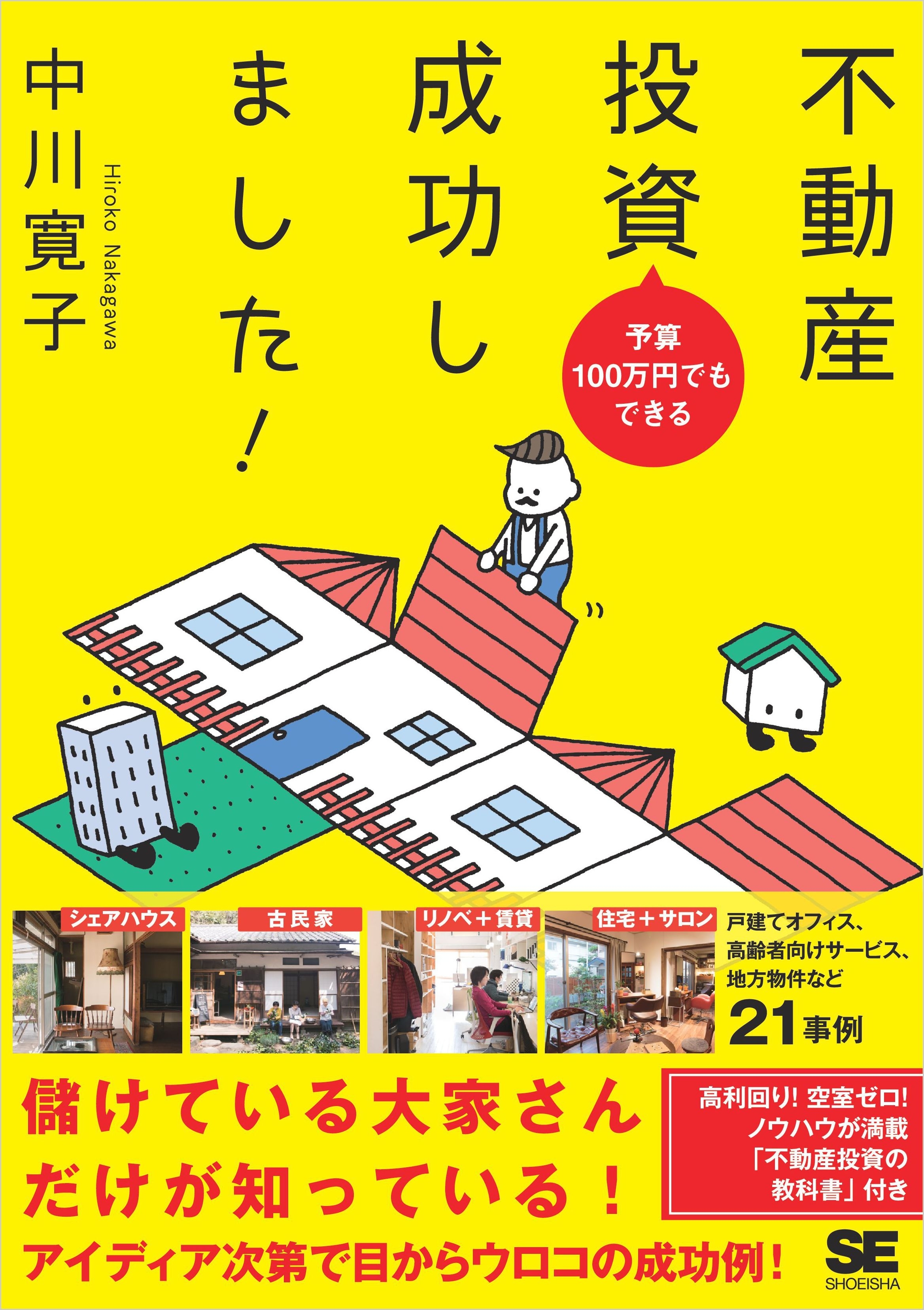 予算100万円でもできる 不動産投資成功しました！