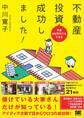 予算100万円でもできる 不動産投資成功しました!