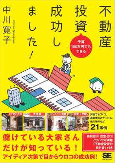 予算100万円でもできる 不動産投資成功しました!