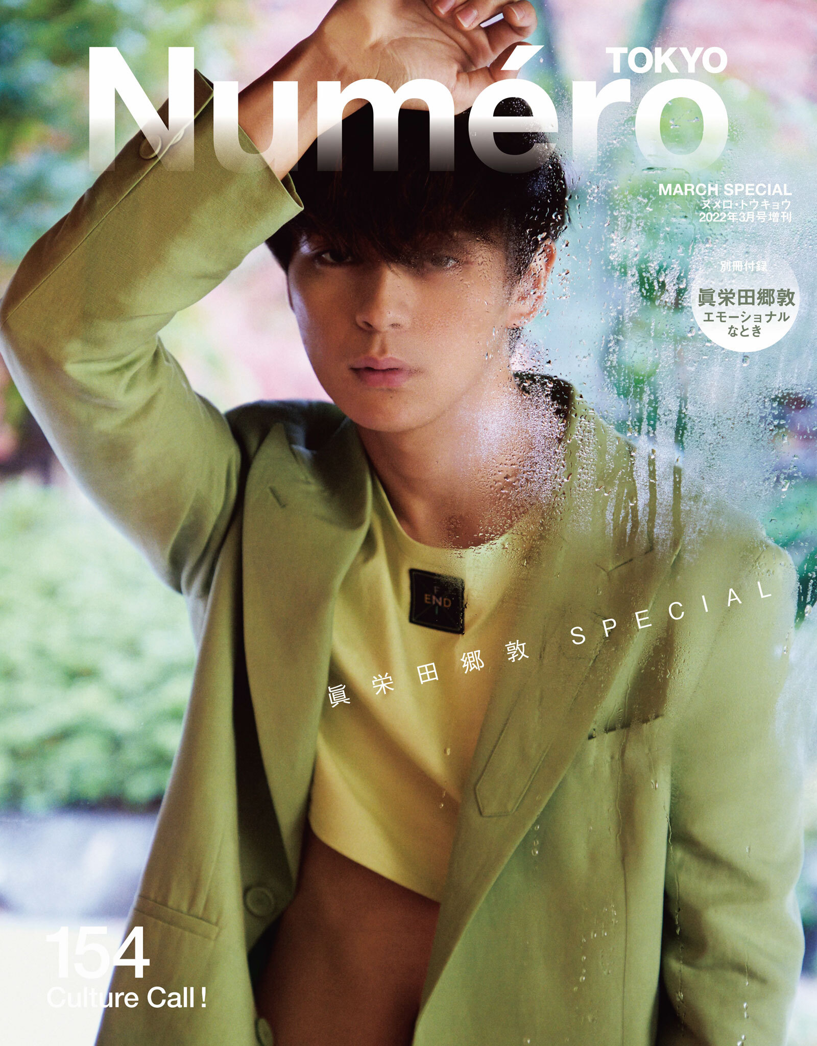 Ｎｕｍｅｒｏ　Ｔｏｋｙｏ　２２年３月号特装版【眞栄田郷敦表紙&別冊付録バージョン】