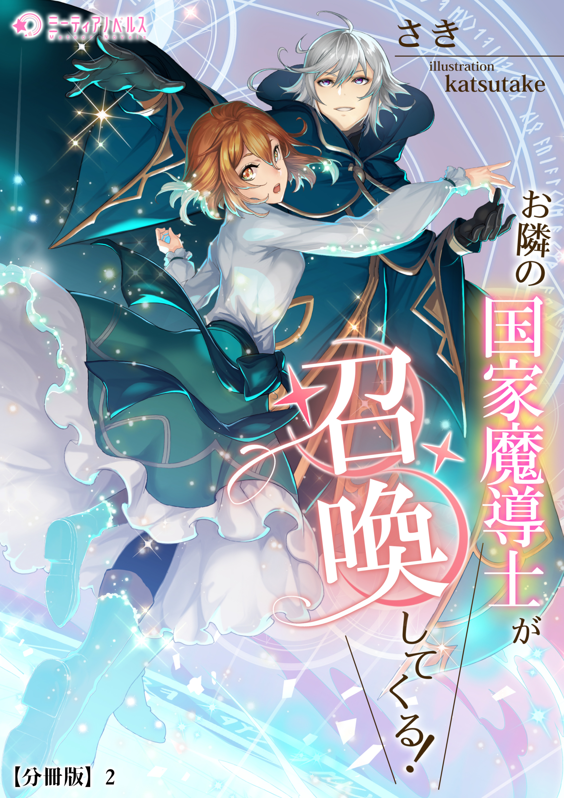 お隣の国家魔導士が召喚してくる！【分冊版】