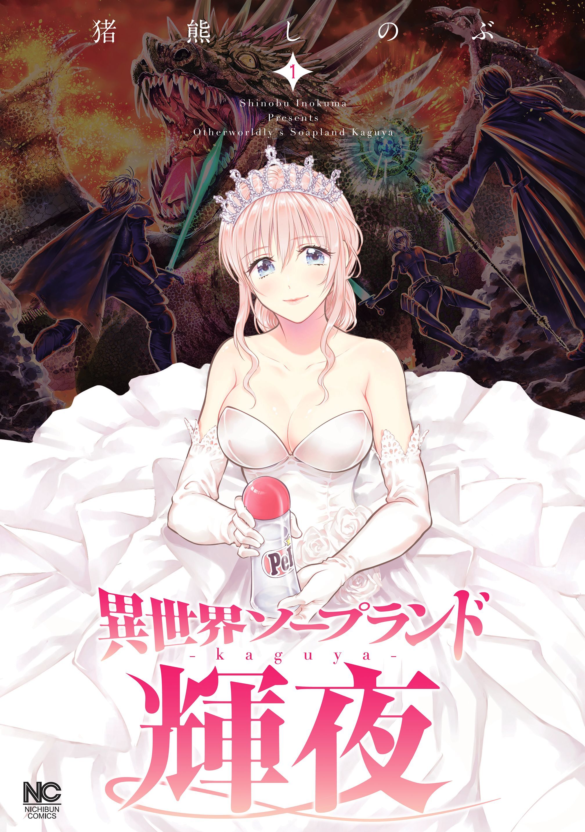 【期間限定　無料お試し版】異世界ソープランド輝夜 1