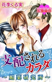 支配されるカラダ～媚薬研究所～