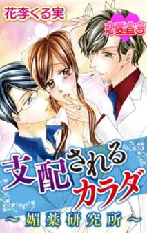 支配されるカラダ~媚薬研究所~