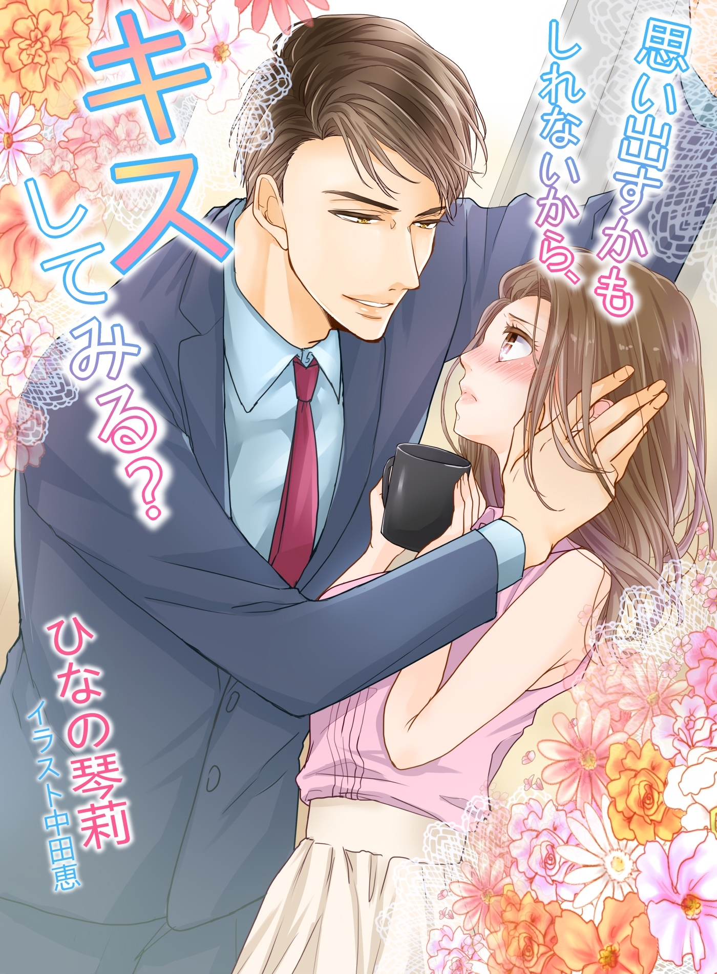 思い出すかもしれないから、キスしてみる？