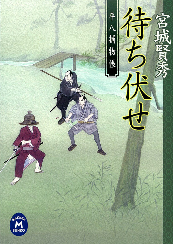 平八捕物帳 待ち伏せ