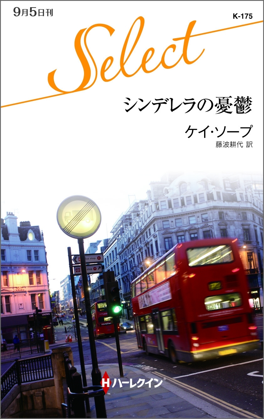 シンデレラの憂鬱