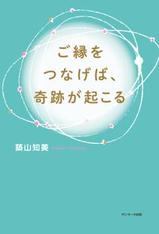 ご縁をつなげば、奇跡が起こる