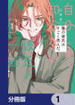 自分しか知らない彼氏の一面【分冊版】 1
