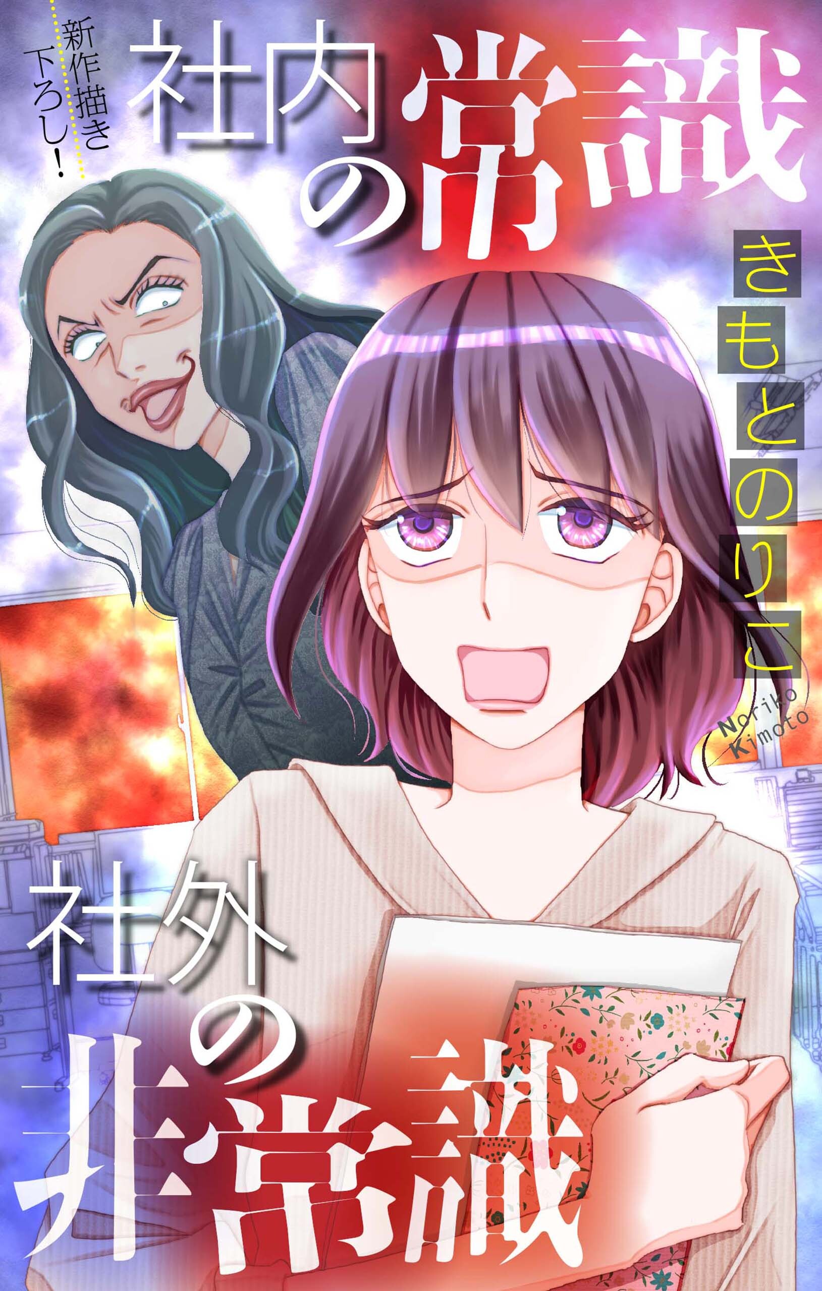 社内の常識 社外の非常識［1話売り］