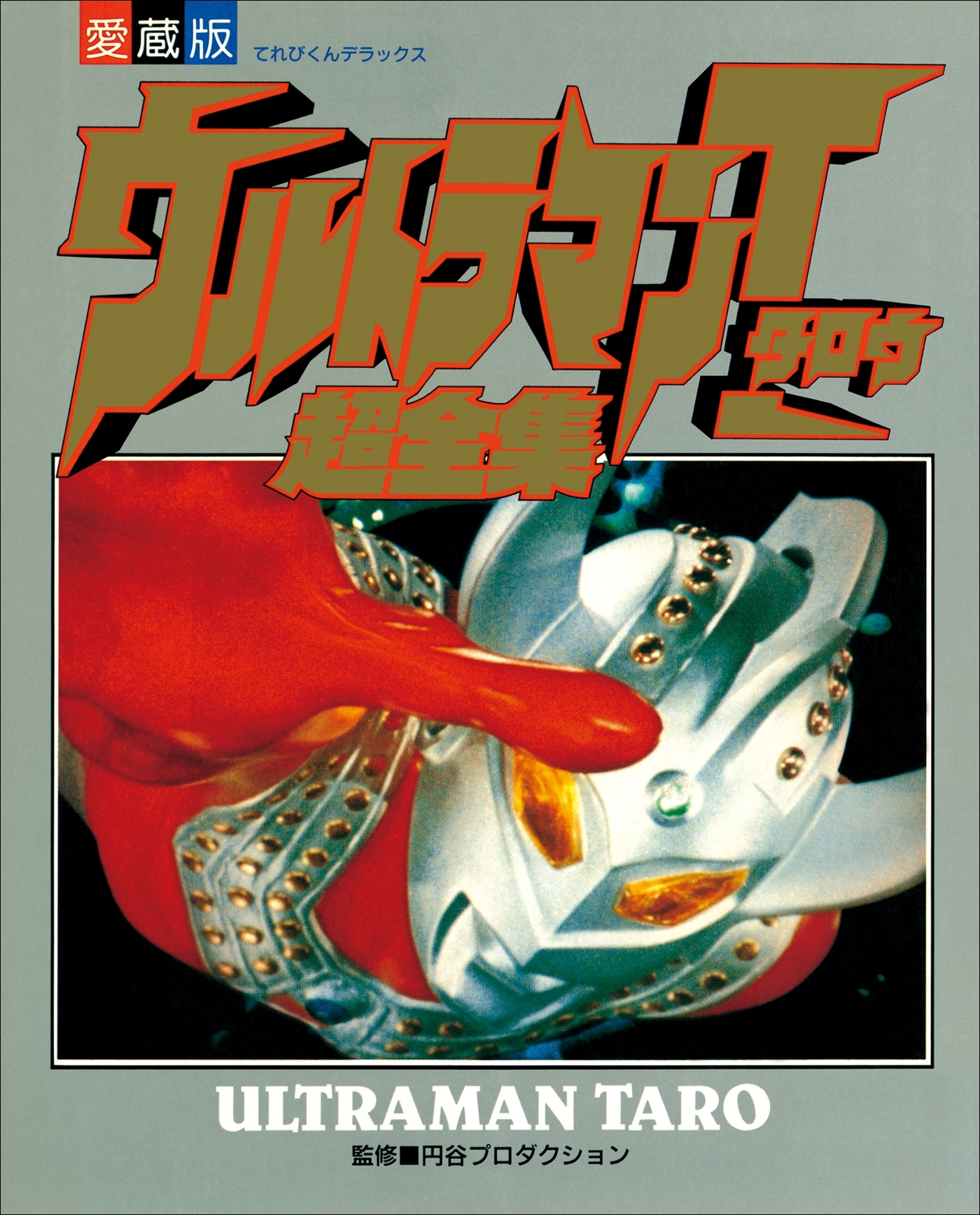 ウルトラマンタロウ超全集