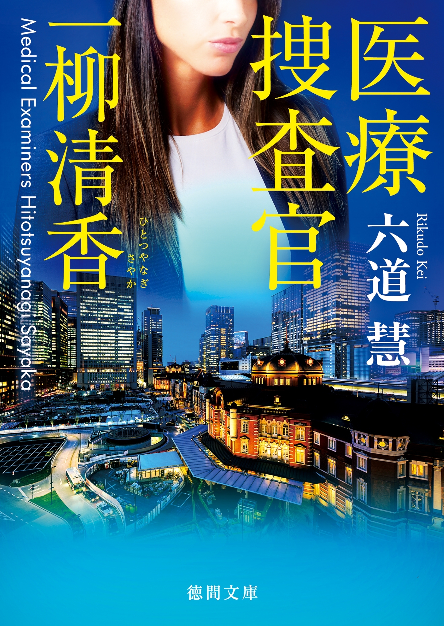 医療捜査官　一柳清香