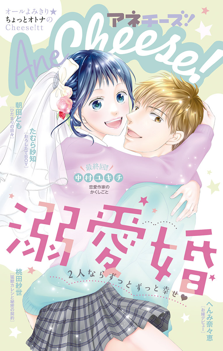 AneCheese!　37号
