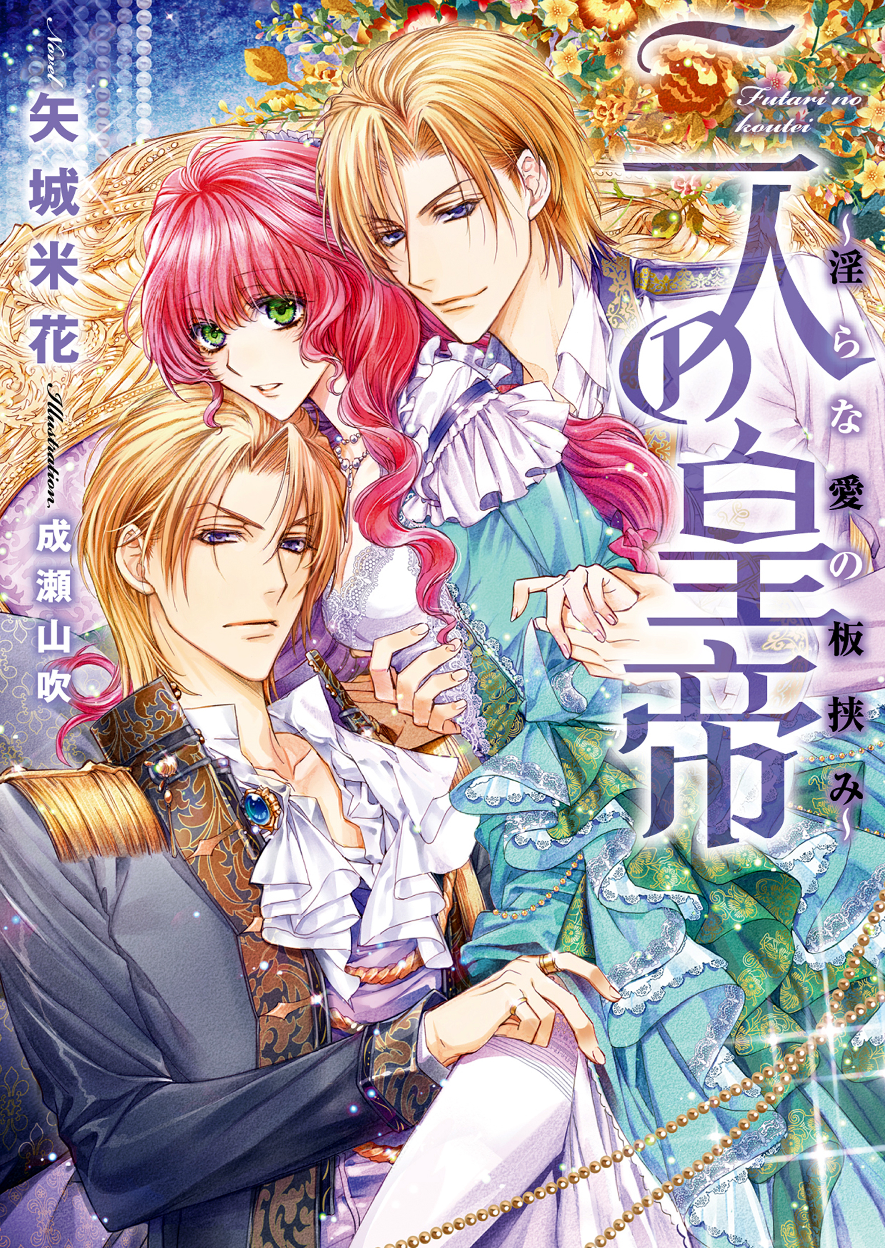 二人の皇帝～淫らな愛の板挟み～