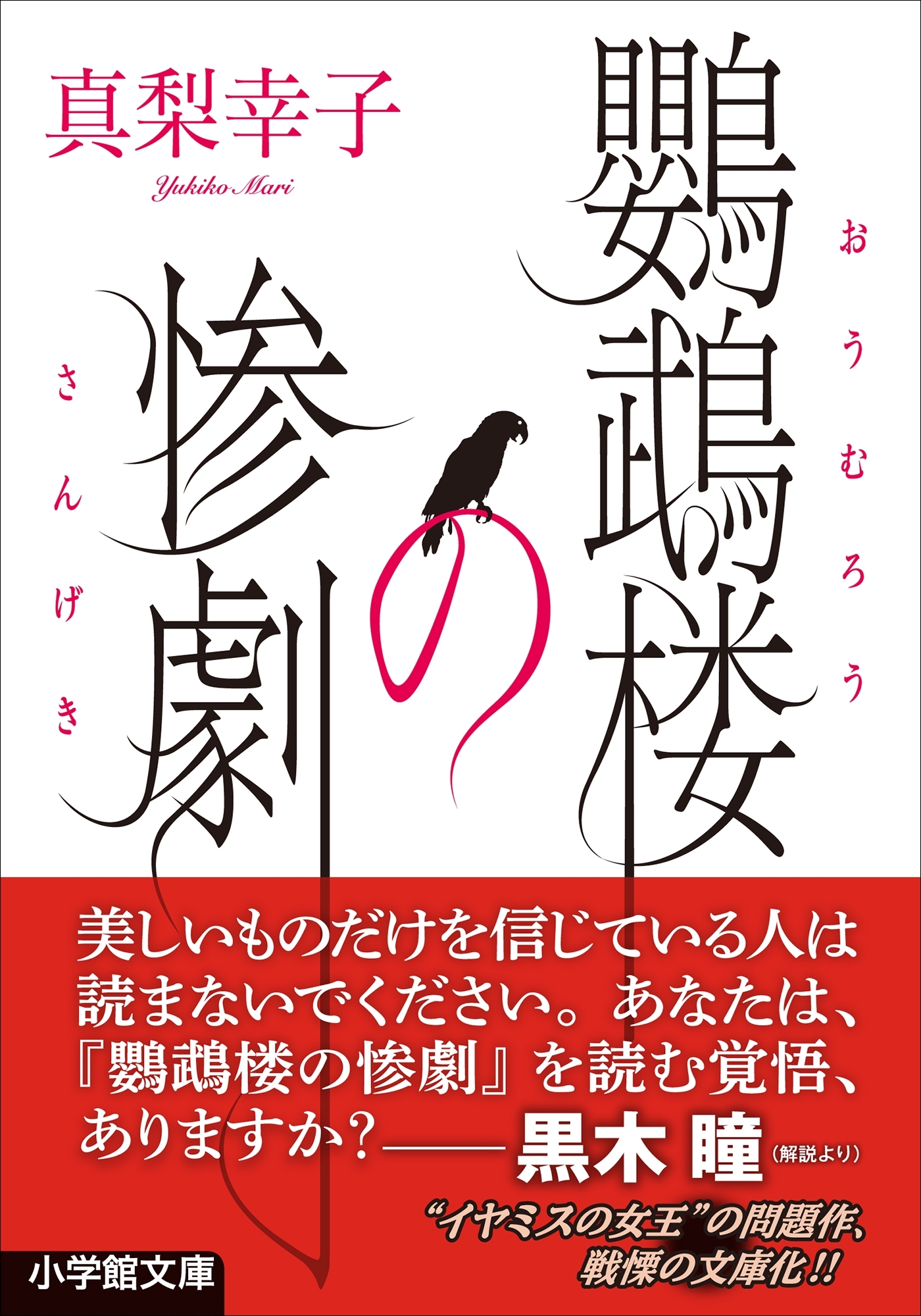 鸚鵡楼の惨劇