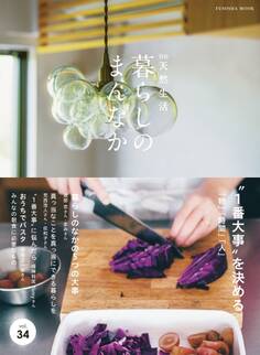 別冊天然生活 暮らしのまんなか vol.34