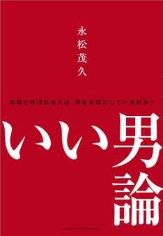 いい男論 ~本物と呼ばれる人は、何を大切にしているのか?