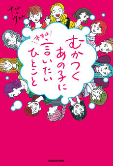 むかつくあの子に本当は言いたいひとこと【電子特典付き】