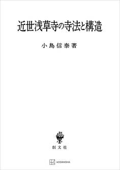 近世浅草寺の寺法と構造