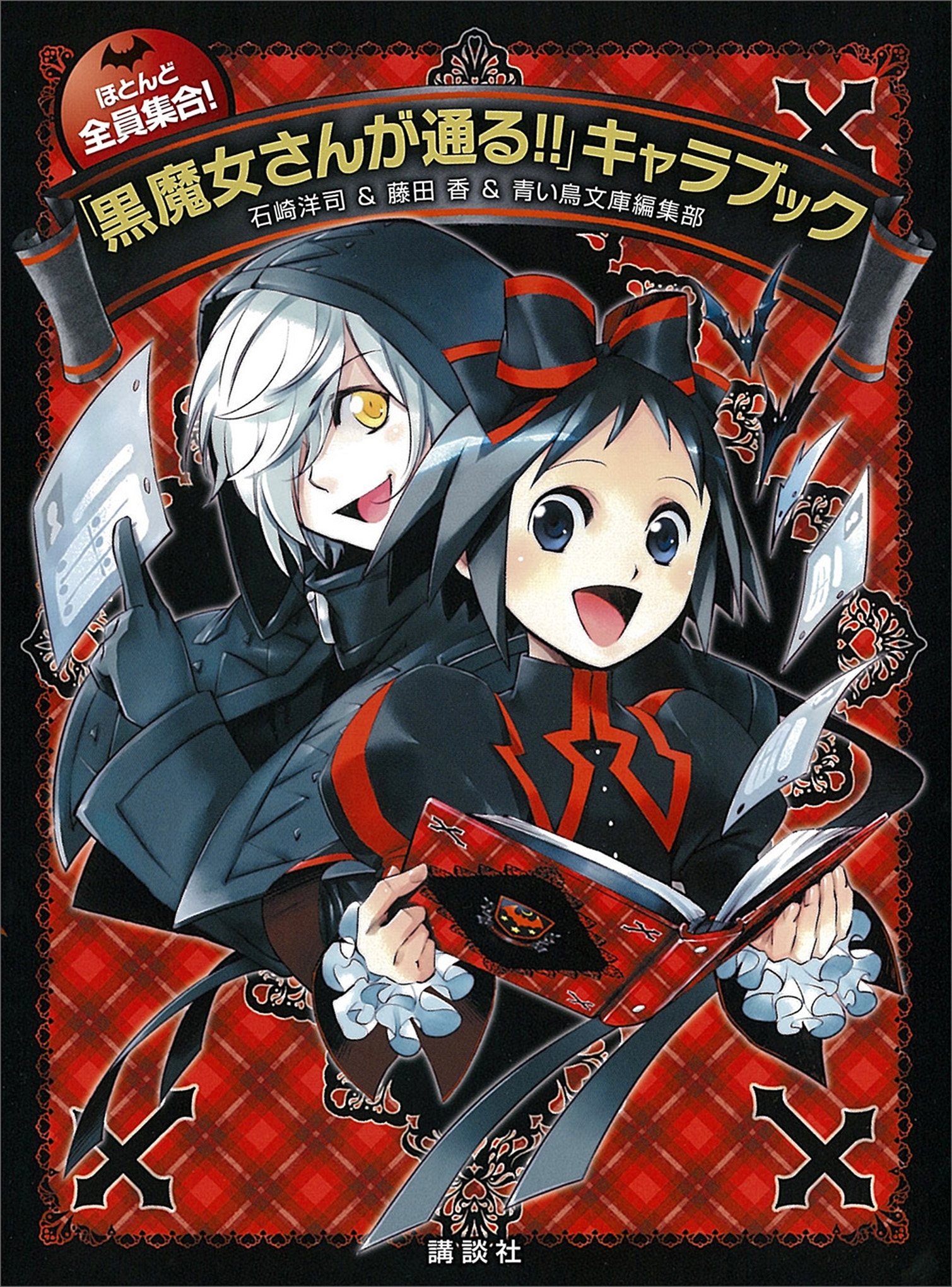 ほとんど全員集合！　「黒魔女さんが通る!!」キャラブック