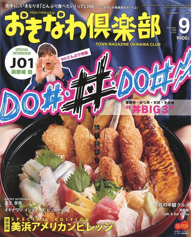 おきなわ倶楽部 2020年9月号