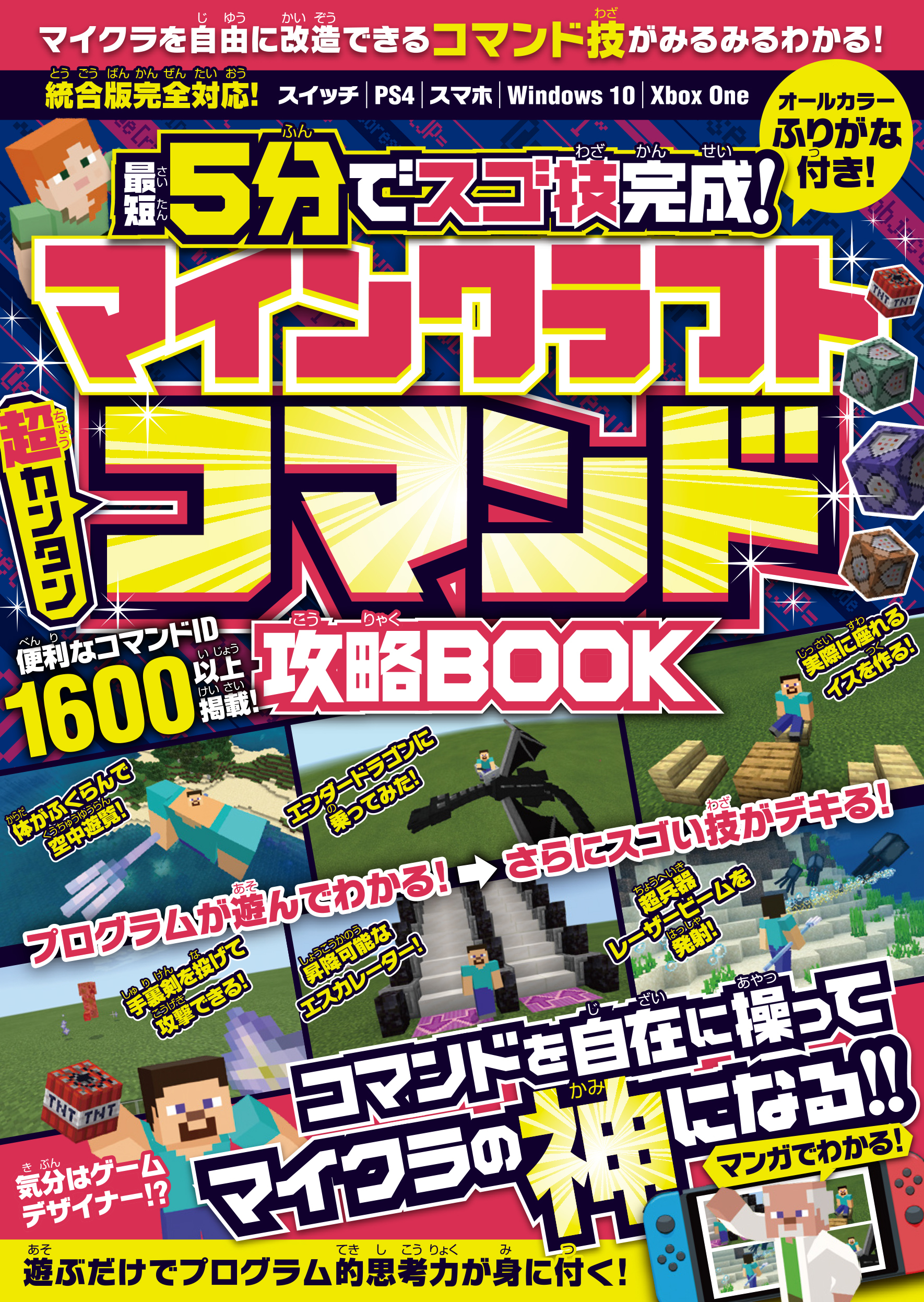 マインクラフト［超カンタン] コマンド攻略BOOK ～最短5分でスゴ技完成!　コマンドを自在に操ってマイクラの「神」になる!!