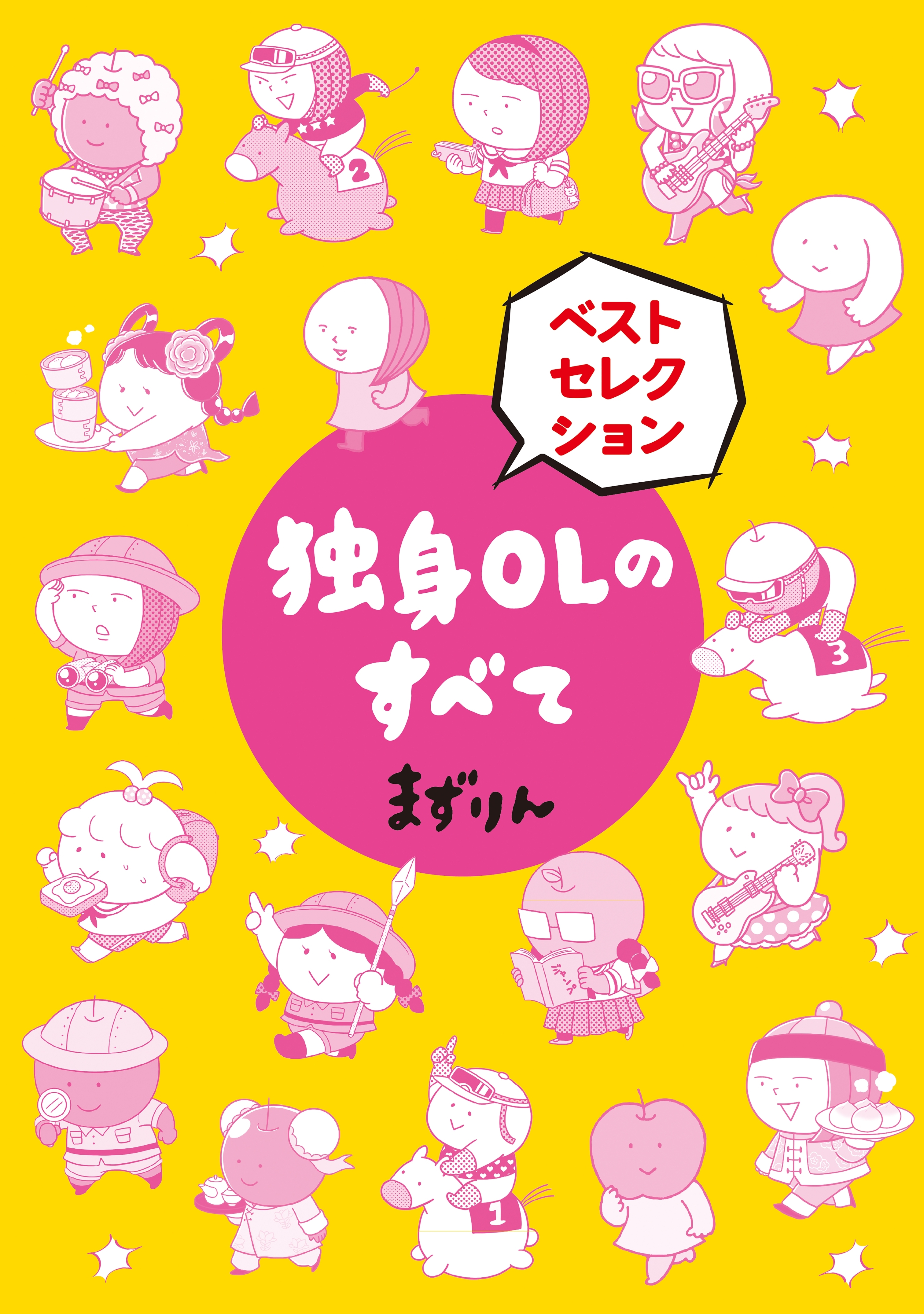 独身OLのすべて ベストセレクション 分冊版