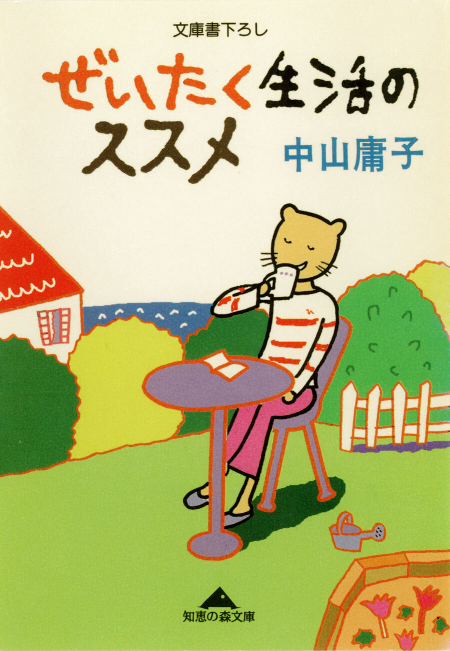 ぜいたく生活のススメ