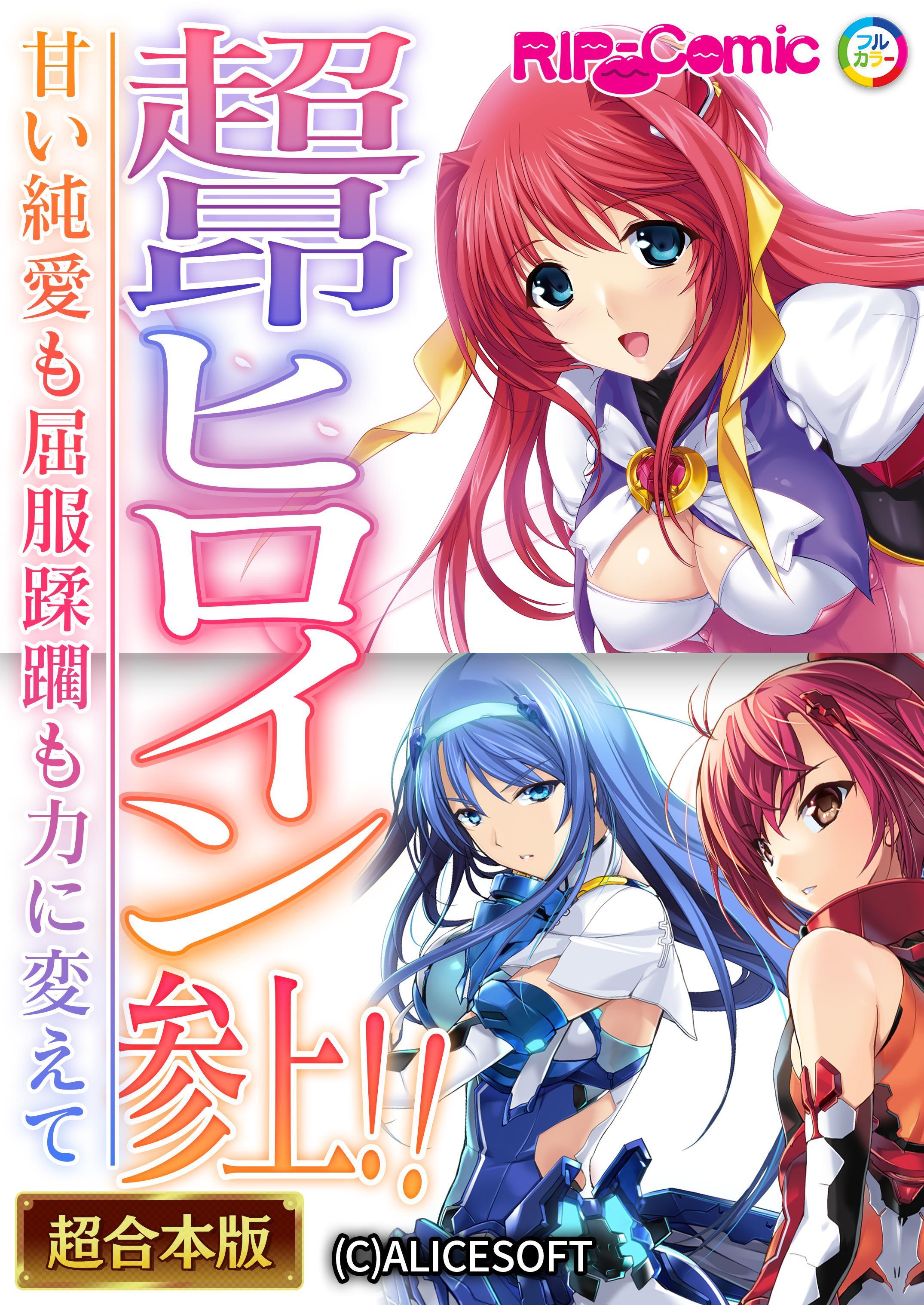 超昂ヒロイン参上！！～甘い純愛も屈服蹂躙も力に変えて～【超合本シリーズ】