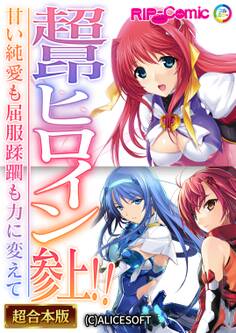 超昂ヒロイン参上!!~甘い純愛も屈服蹂躙も力に変えて~【超合本シリーズ】