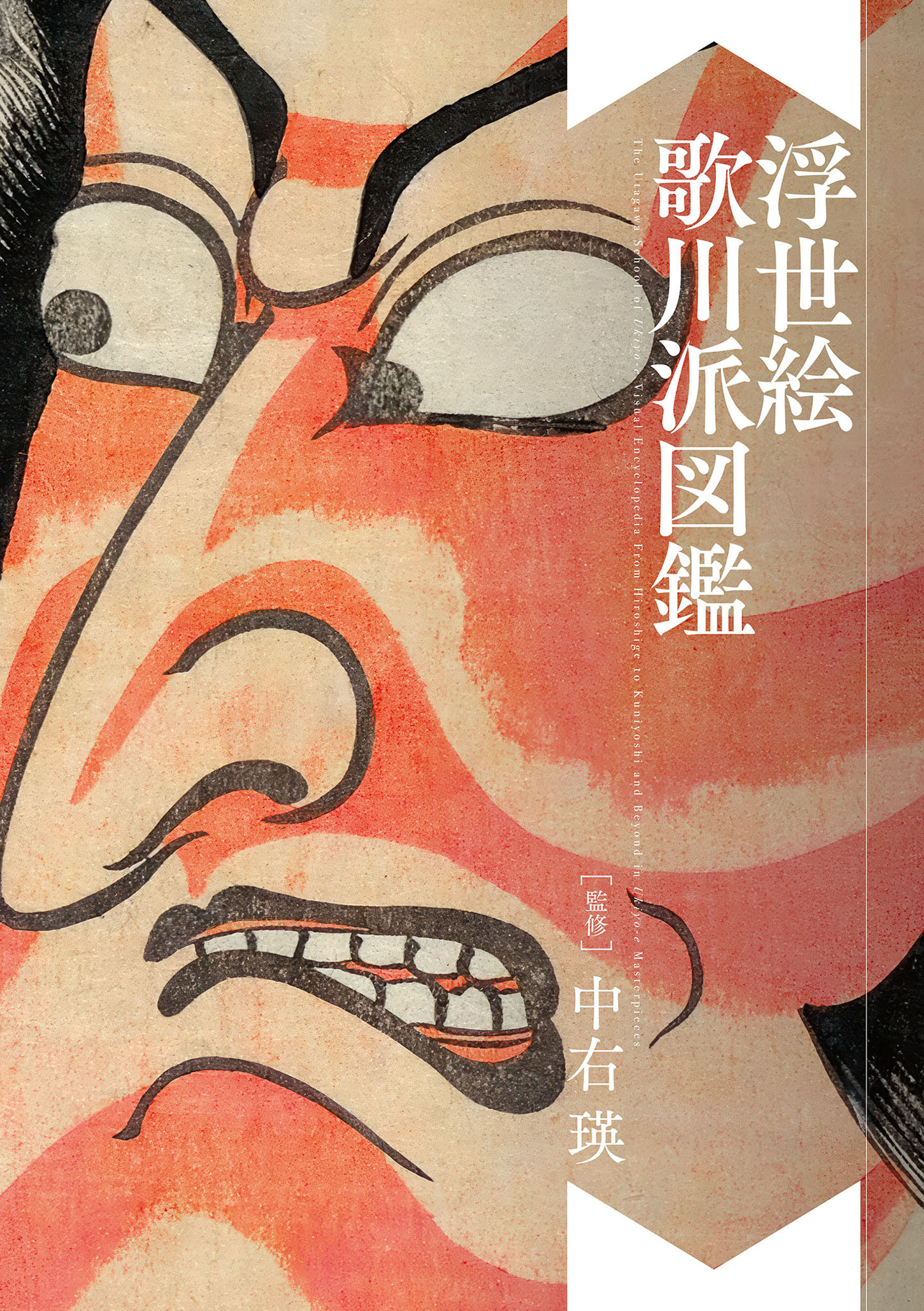浮世絵 歌川派図鑑