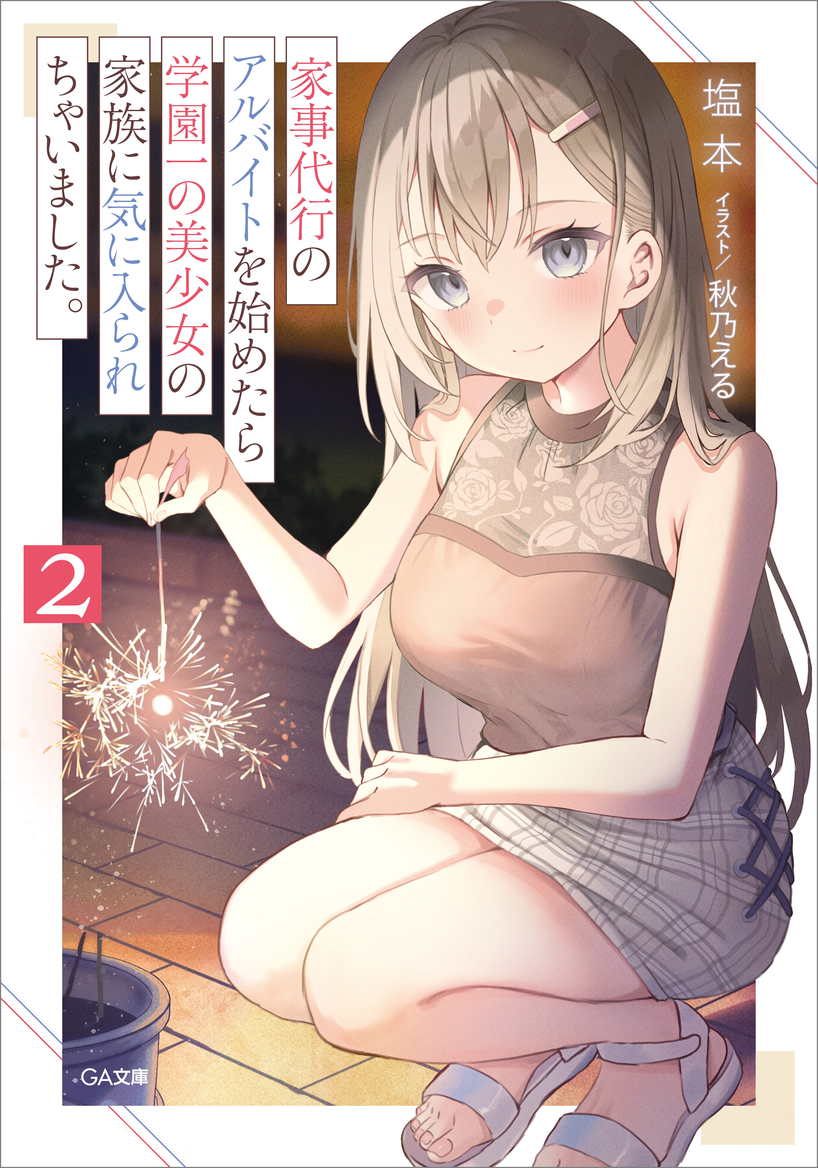 家事代行のアルバイトを始めたら学園一の美少女の家族に気に入られちゃいました。２