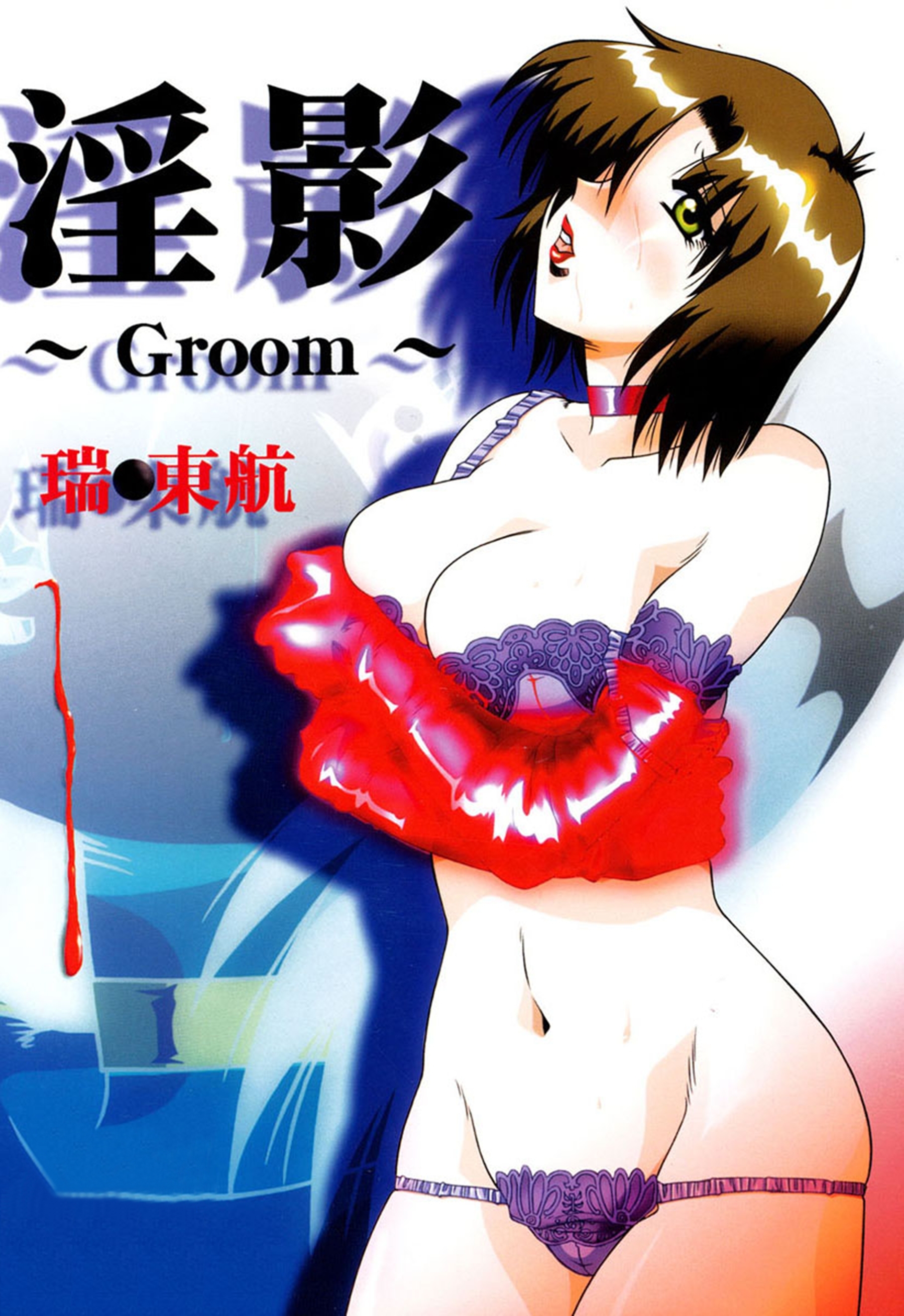 淫影～Grooｍ～