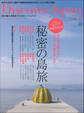 Discover Japan 2010年8月号「秘密の島旅」