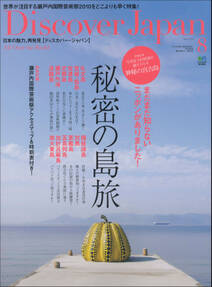 Discover Japan 2010年8月号「秘密の島旅」