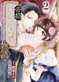帝都はいから婚物語【単行本版】2