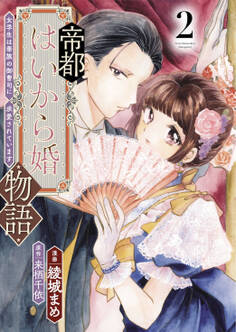 帝都はいから婚物語【単行本版】