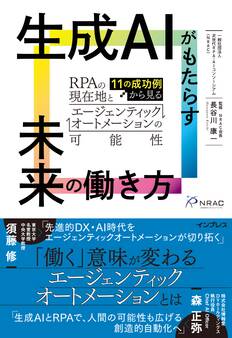 生成AIがもたらす未来の働き方 11の成功例から見るRPAの現在地とエージェンティックオートメーションの可能性