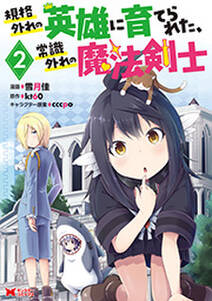 スローライフがしたい大賢者 娘を拾う 無料 試し読みなら Amebaマンガ 旧 読書のお時間です スローライフがしたい大賢者 娘を拾う 無料 試し読みなら Amebaマンガ 旧 読書のお時間です