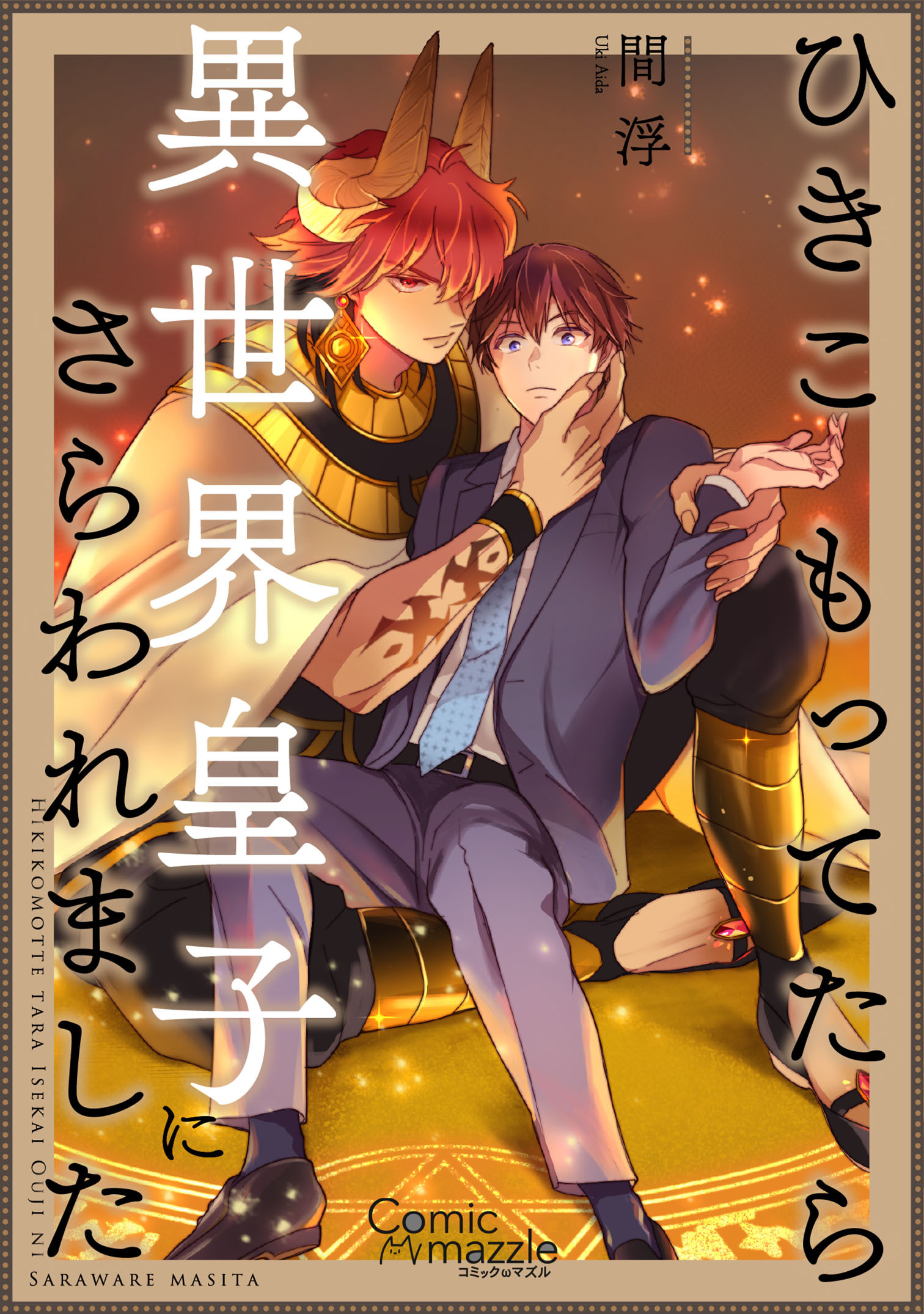 ひきこもってたら異世界皇子にさらわれました