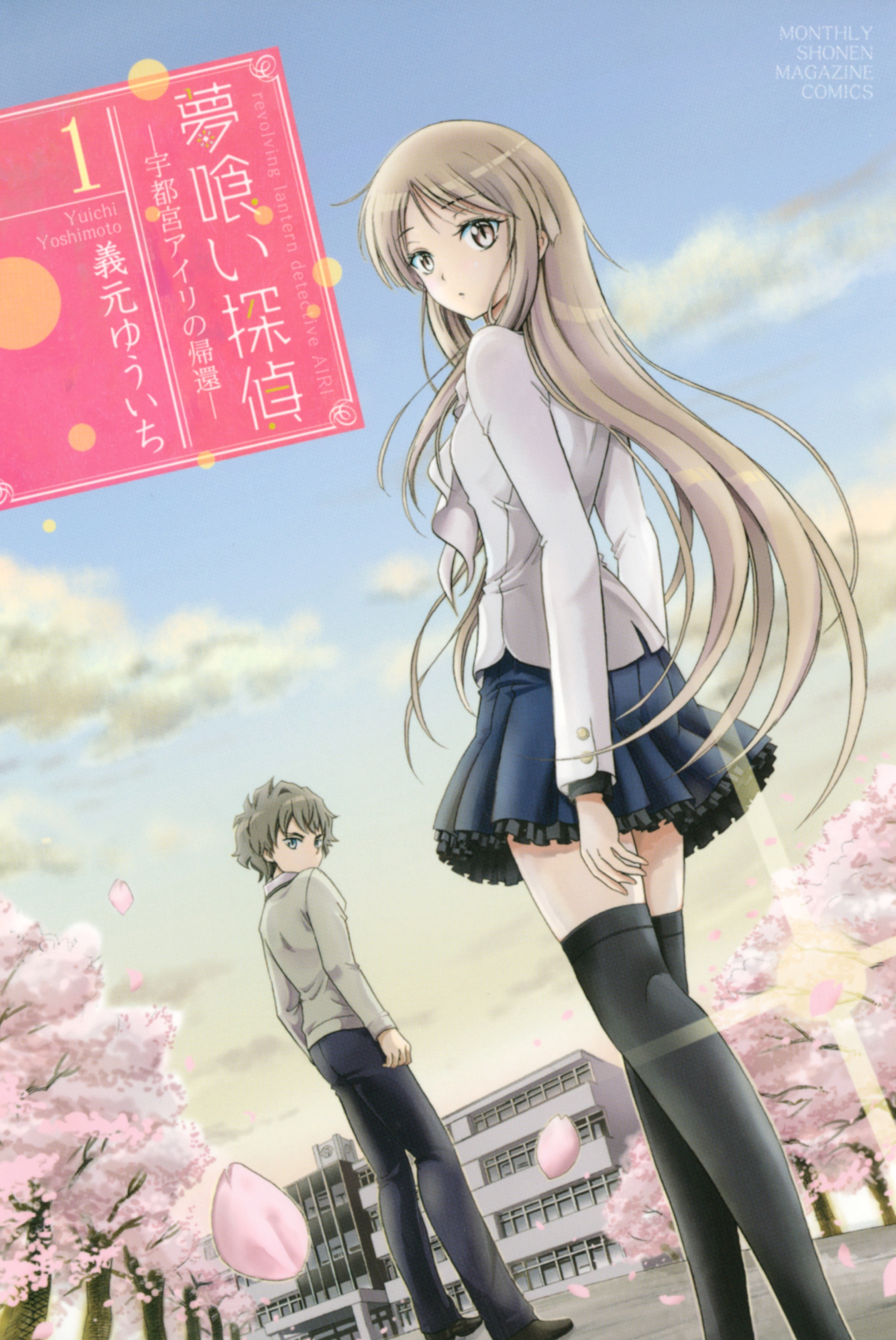 【期間限定　無料お試し版　閲覧期限2026年8月13日】夢喰い探偵―宇都宮アイリの帰還―（１）