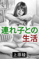 連れ子との生活