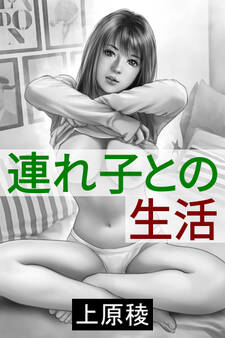 連れ子との生活