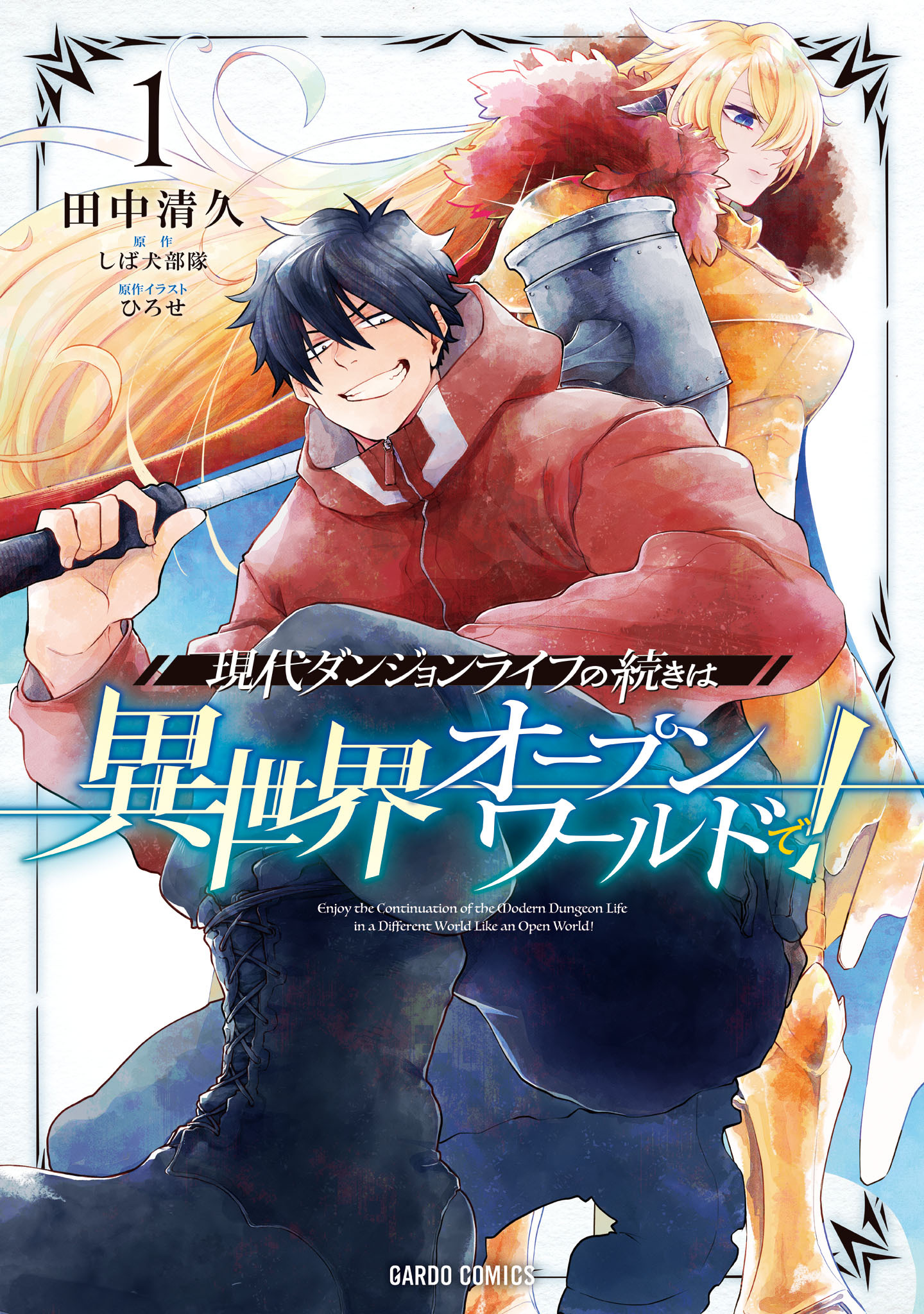 【期間限定　無料お試し版】現代ダンジョンライフの続きは異世界オープンワールドで！ 1