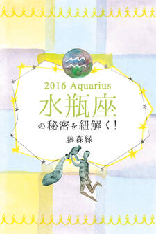 2016年の水瓶座の秘密を紐解く!