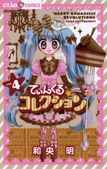 てぃんくる☆コレクション 4